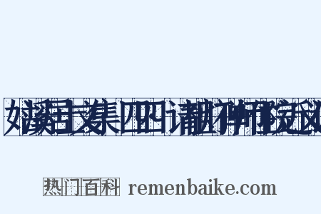 姑溪居士文集·四四·请祖灯禅师住院近义词是什么意思的图片